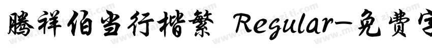 腾祥伯当行楷繁 Regular字体转换